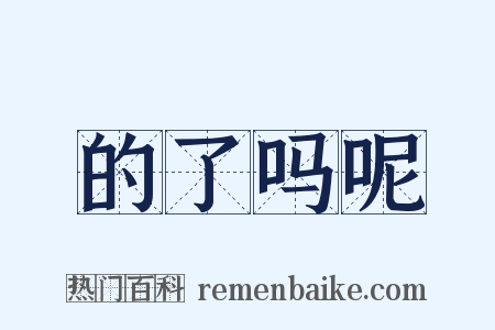 的了吗呢是什么意思的图片